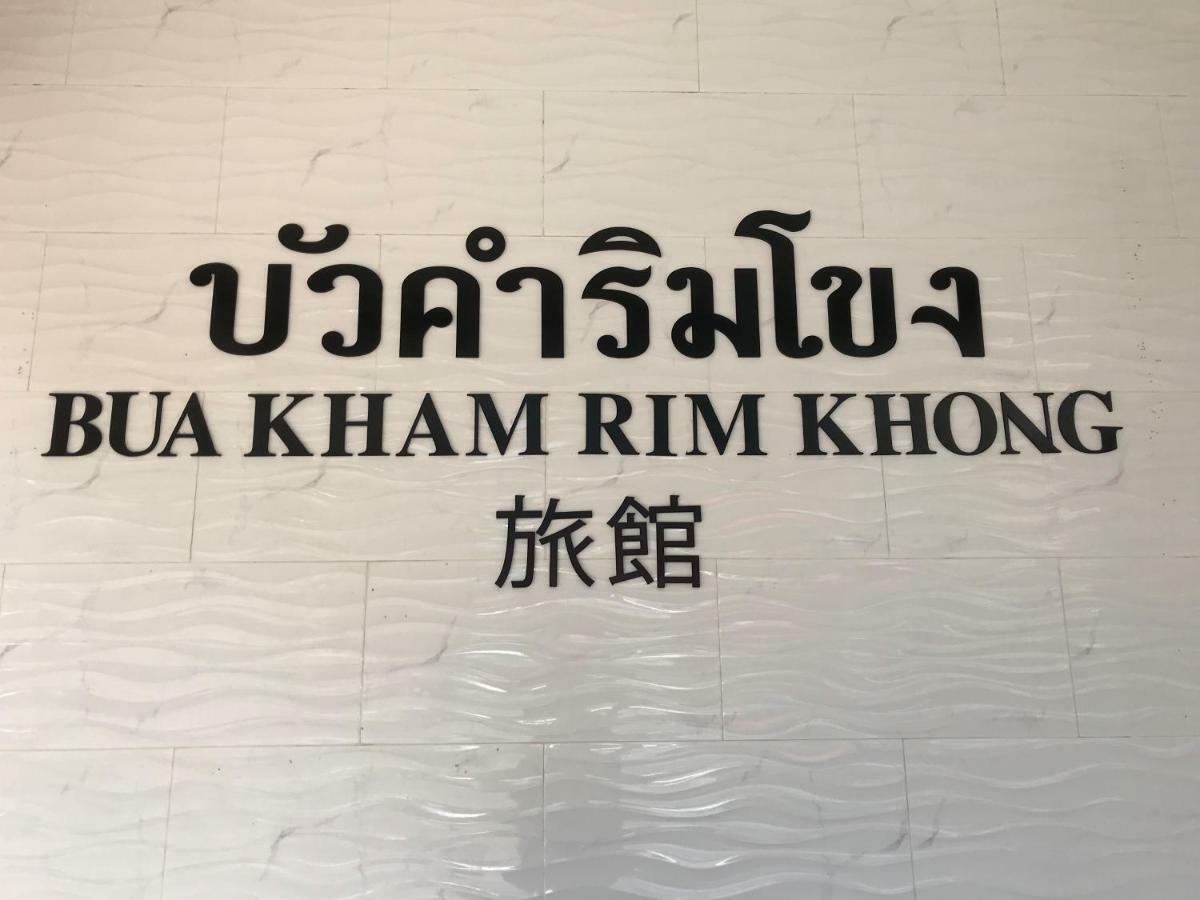 Отель Buakham Rim Khong บัวคำริมโขง Чиангсен Экстерьер фото